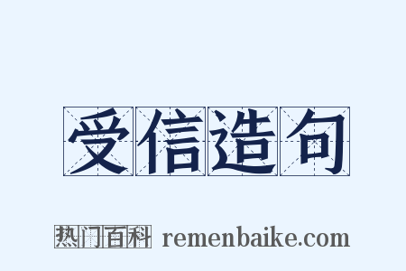 受信造句是什么意思的图片